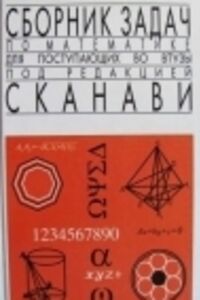 Учебники Алгебра 10 класс М. И. Сканави 2013 Сборник задач